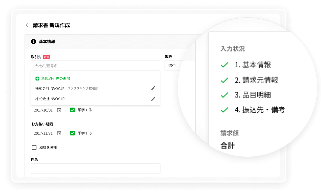 分かりやすい請求書の新規作成画面